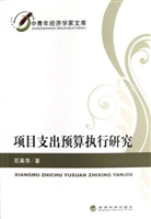 项目支出预算执行研究