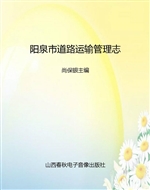 阳泉市道路运输管理志