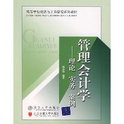 管理会计学—理论 实
