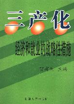 三产化——经济和就业