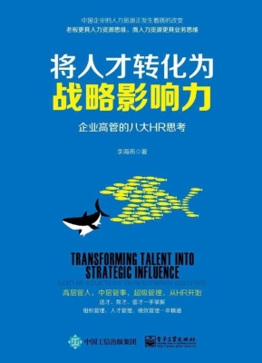 将人才转化为战略影响