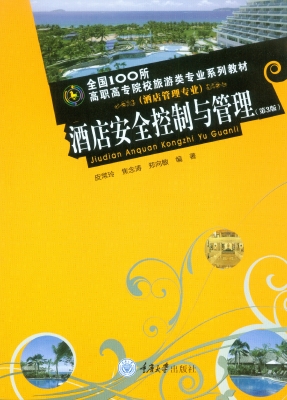酒店安全控制与管理