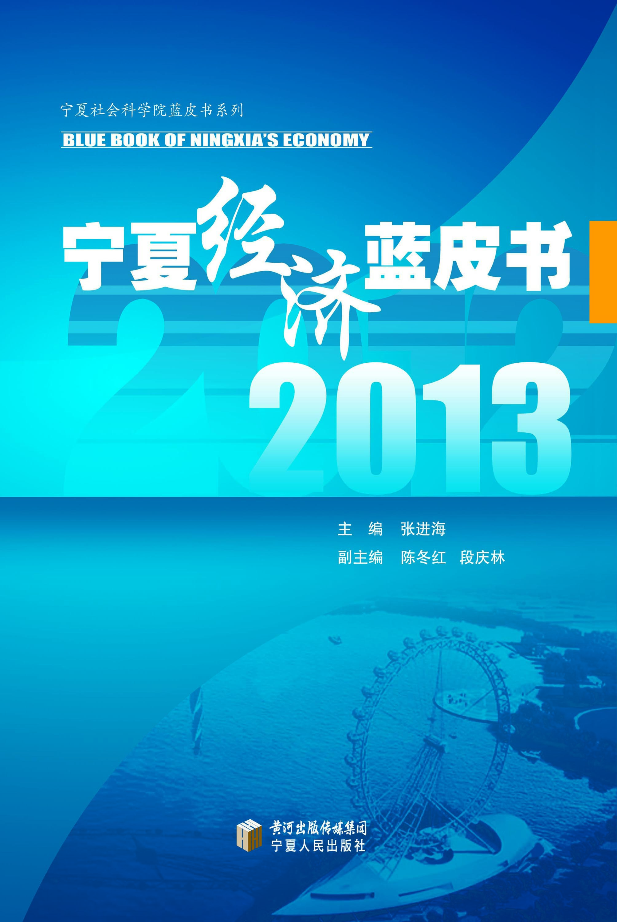 2013宁夏经济蓝皮书