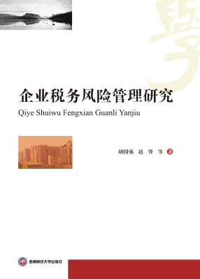 企业税务风险管理研究
