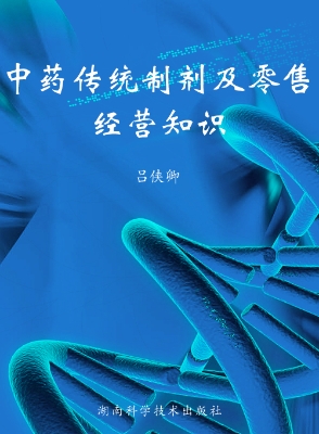 中药传统制剂及零售经