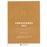 中国服务经济发展报告