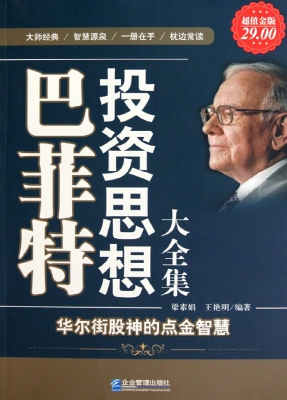 巴菲特投资思想大全集