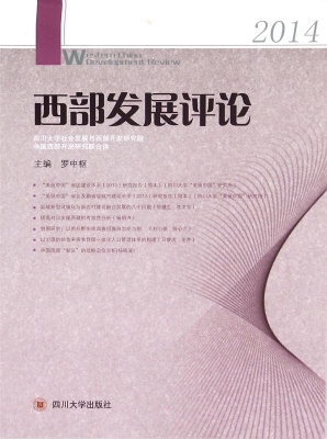 西部发展评论 2014