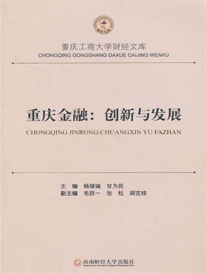 重庆金融：创新与发展