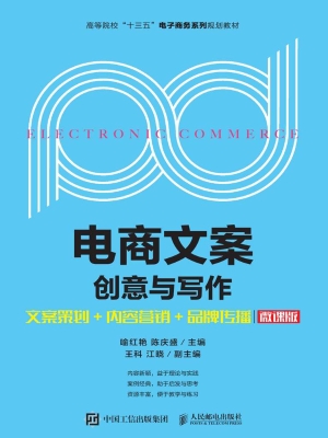 电商文案创意与写作—