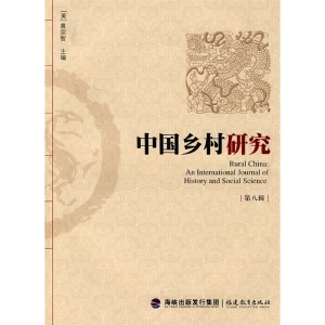 中国乡村研究（第八辑）