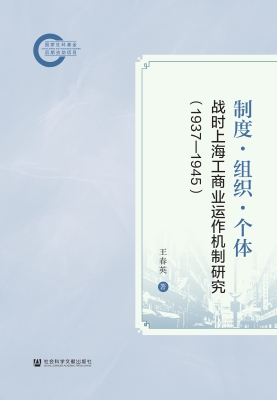 制度·组织·个体：战时