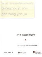 广告语言跟踪研究