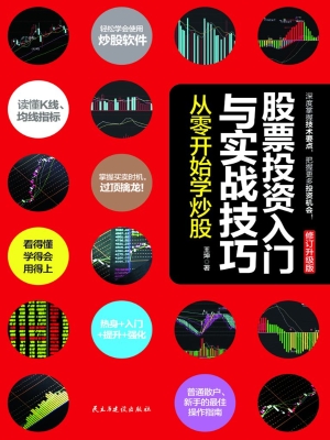 股票投资入门与实战技