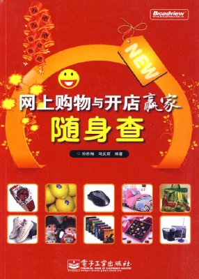 网上购物与开店赢家随
