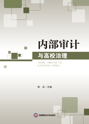 内部审计与高校治理