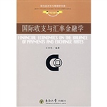 国际收支与汇率金融学