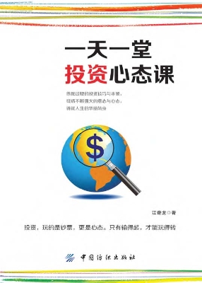 一天一堂投资心态课