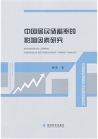 中国居民储蓄率的影响