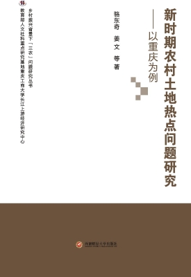 新时期农村土地热点问