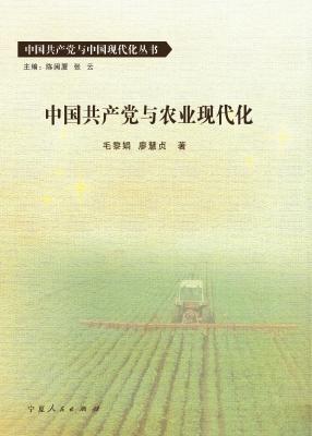 中国共产党与农业现代