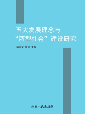 五大发展理念与“两型