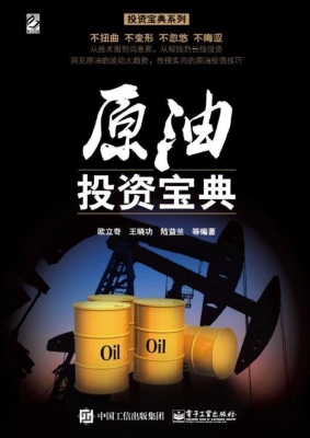 原油投资宝典