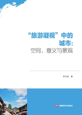“旅游凝视”中的城市