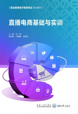 直播电商基础与实训