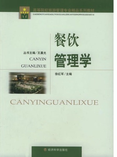 餐饮管理学