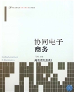 协同电子商务