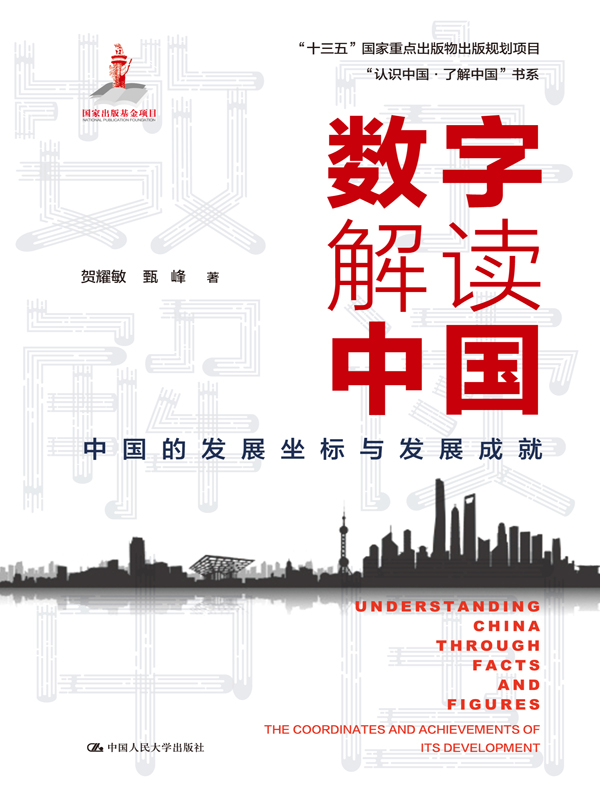 数字解读中国：中国的发