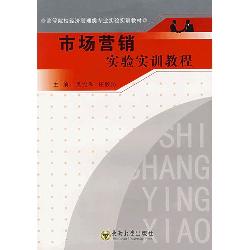 市场营销实验实训教程