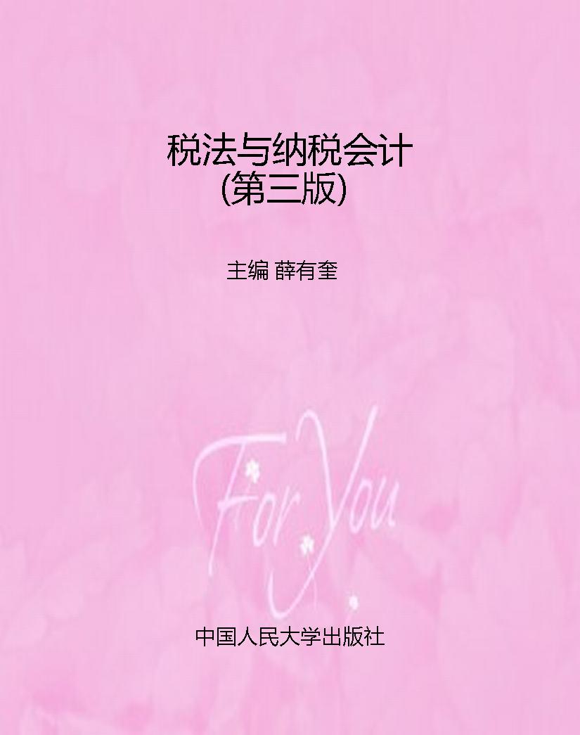 税法与纳税会计（第三版