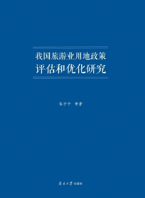 我国旅游业用地政策评