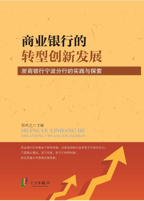 商业银行的转型创新发