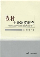 农村土地制度研究