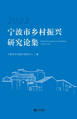 宁波市乡村振兴研究论