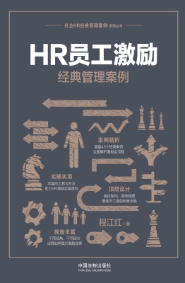 HR员工激励经典管理案