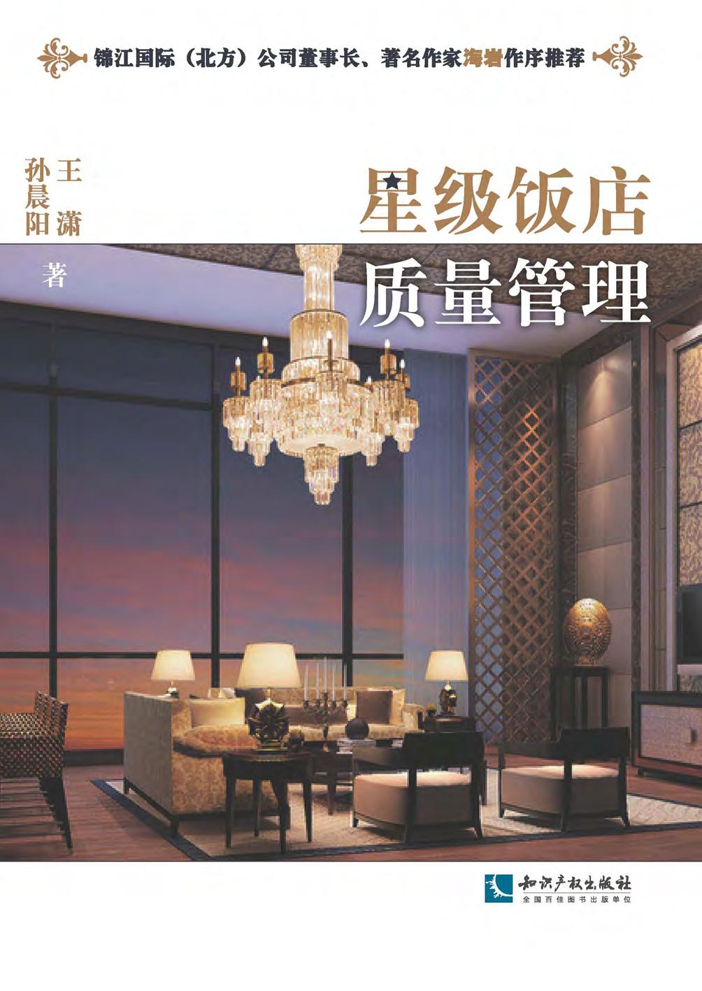 星级饭店质量管理