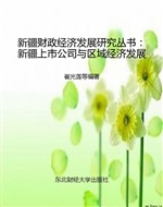 新疆上市公司与区域经