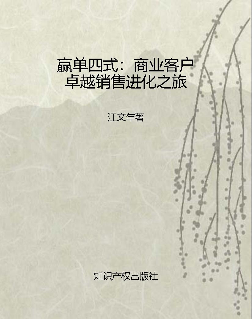 赢单四式：商业客户卓越