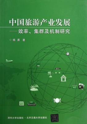 中国旅游产业发展：效率