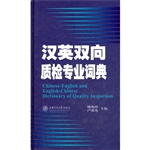 汉英双向质检专业词典