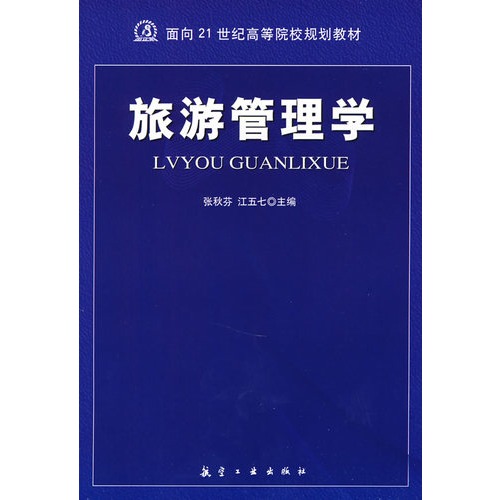 旅游管理学