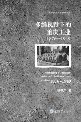 多维视野下的重庆工业
