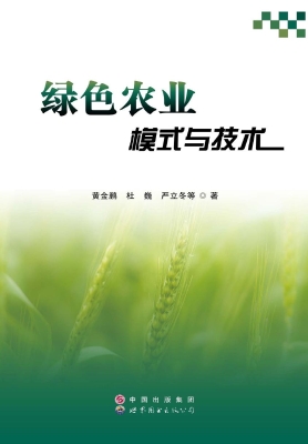 绿色农业模式与技术