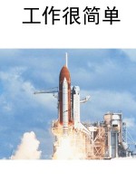 工作很简单