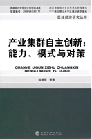 产业集群自主创新：能力