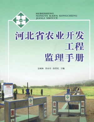 河北省农业开发工程监